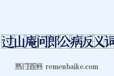 过山庵问郎公病反义词是什么意思的图片